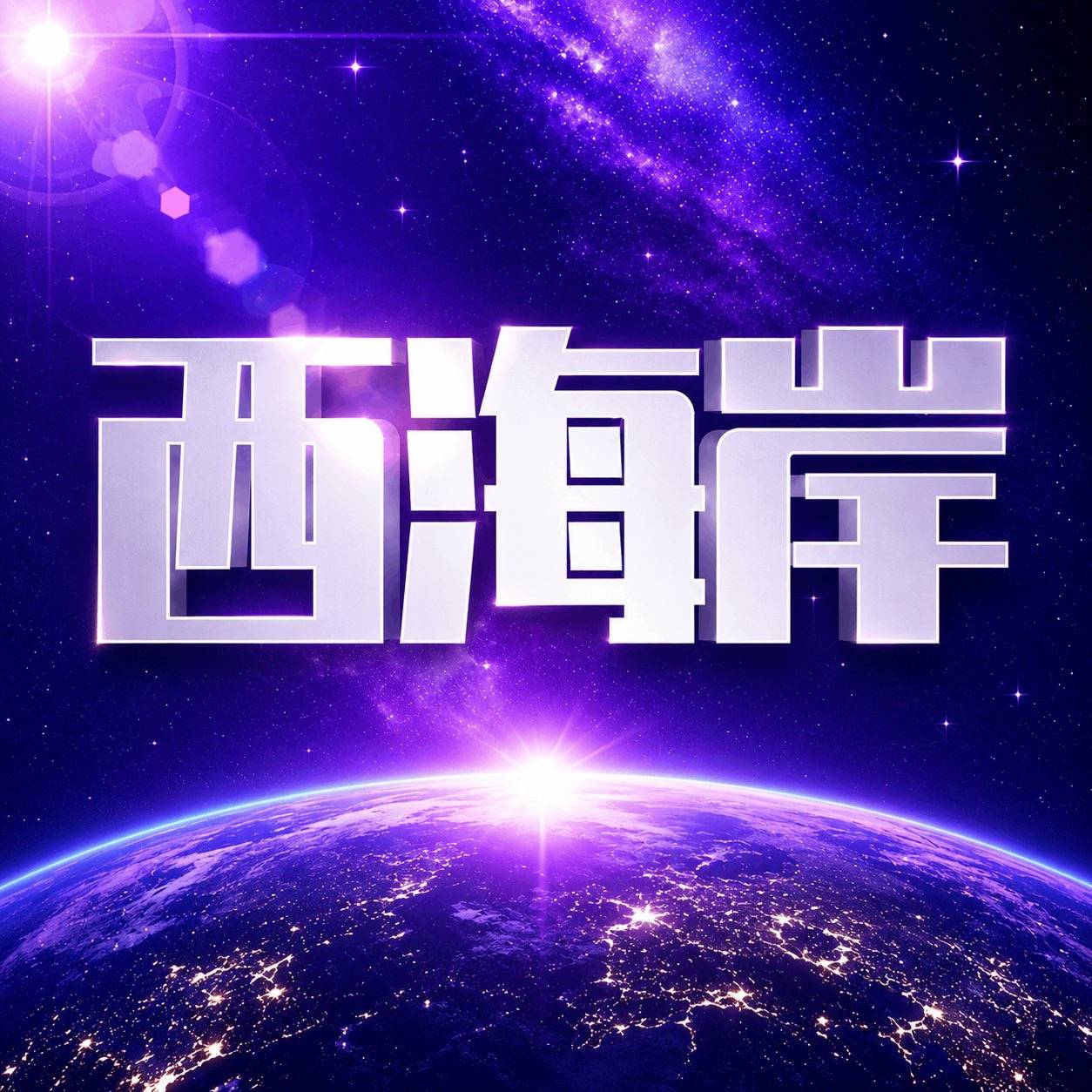 西海岸